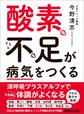 酸素不足が病気をつくる―――短期間で元気を取り戻す 10の今野式トレーニング