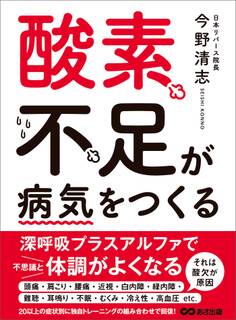 酸素不足が病気をつくる―――短期間で元気を取り戻す 10の今野式トレーニング