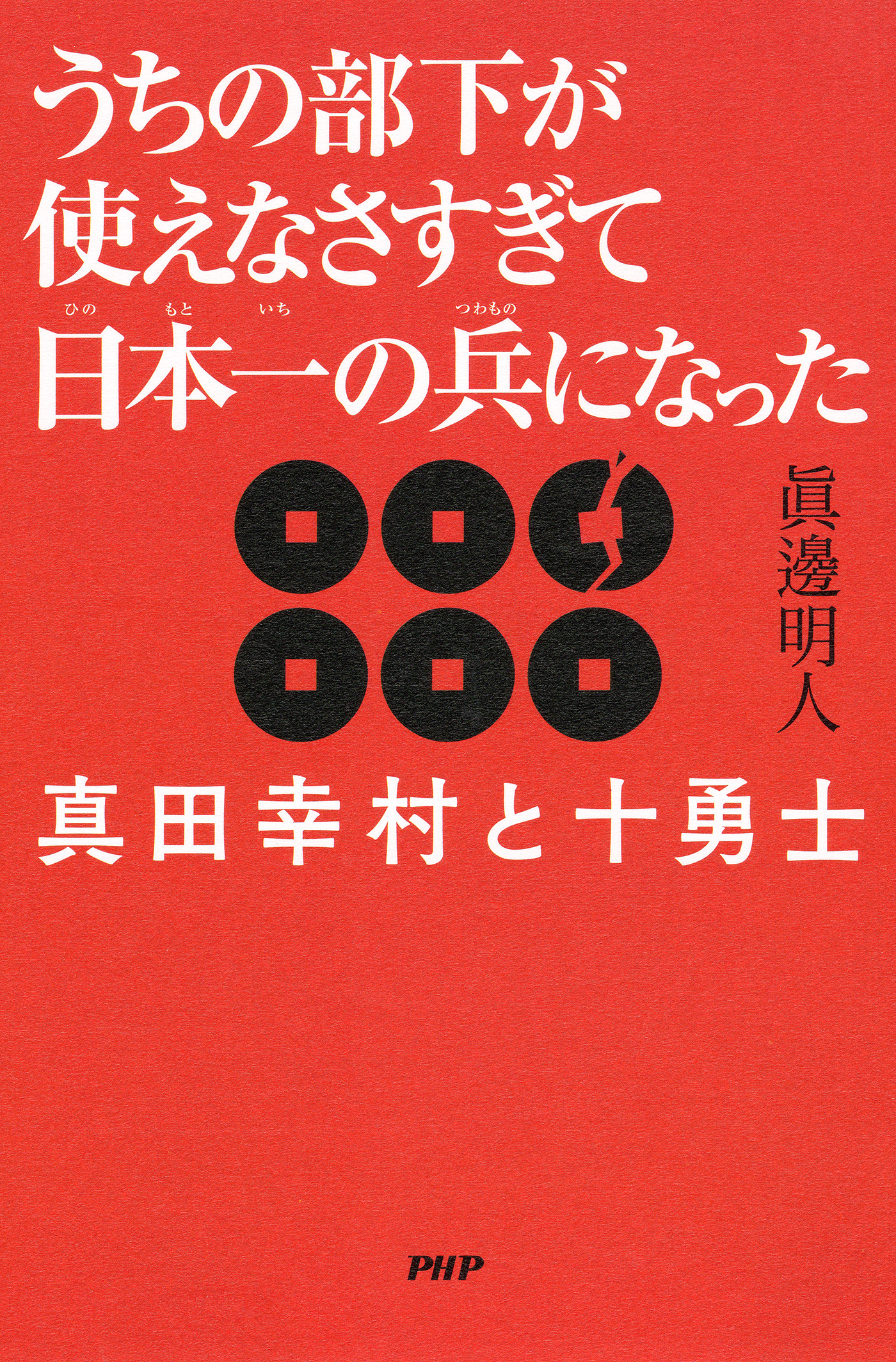 うちの部下が使えなさすぎて日本一の兵になった