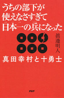 うちの部下が使えなさすぎて日本一の兵になった