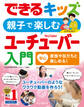 できるキッズ 親子で楽しむユーチューバー入門