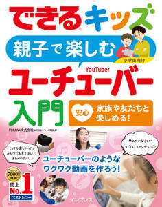 できるキッズ 親子で楽しむユーチューバー入門