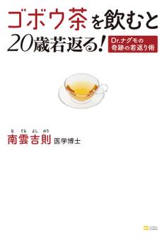 ゴボウ茶を飲むと20歳若返る!