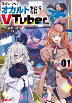 【期間限定 無料お試し版】稼ぎの少ないオカルト事務所所長、VTuberになる 1