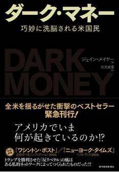 ダーク・マネー