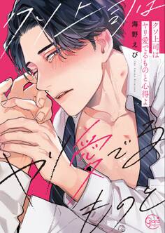 クソ上司はヤリ愛でるものと心得よ【小冊子付特装版】(1)
