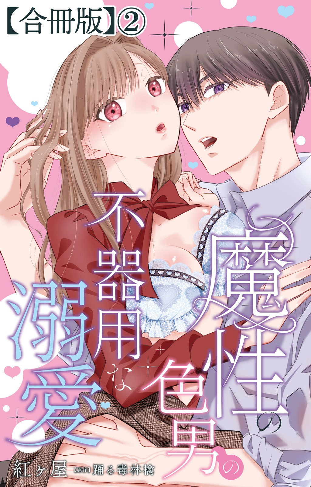 魔性の色男の不器用な溺愛【合冊版】2