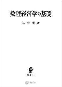 数理経済学の基礎