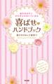 彼を喜ばせて、かけがえのない人になる 喜ばせハンドブック