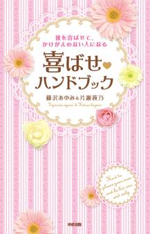 彼を喜ばせて、かけがえのない人になる 喜ばせハンドブック