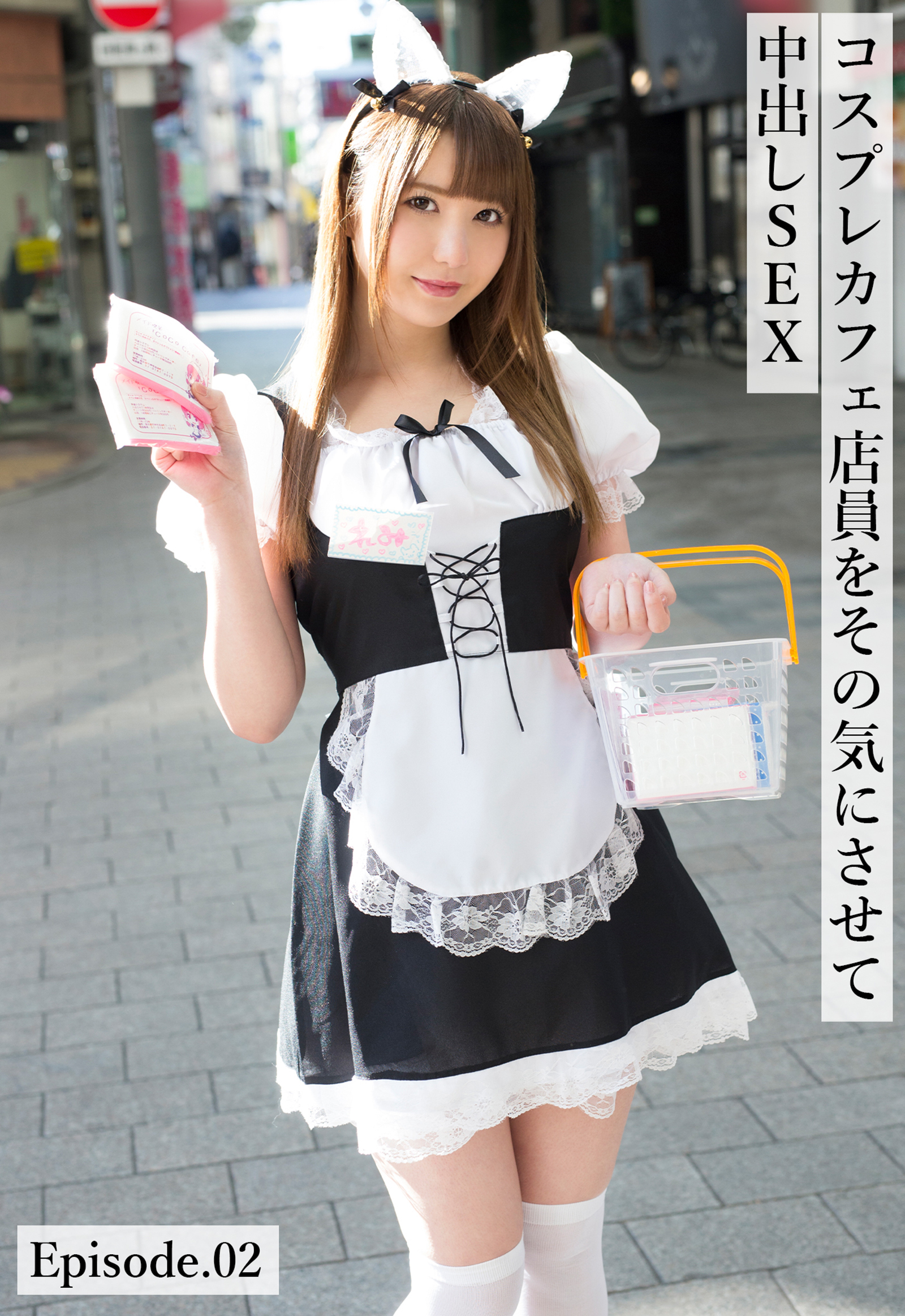 コスプレカフェ店員をその気にさせて中出しSEX Episode.02