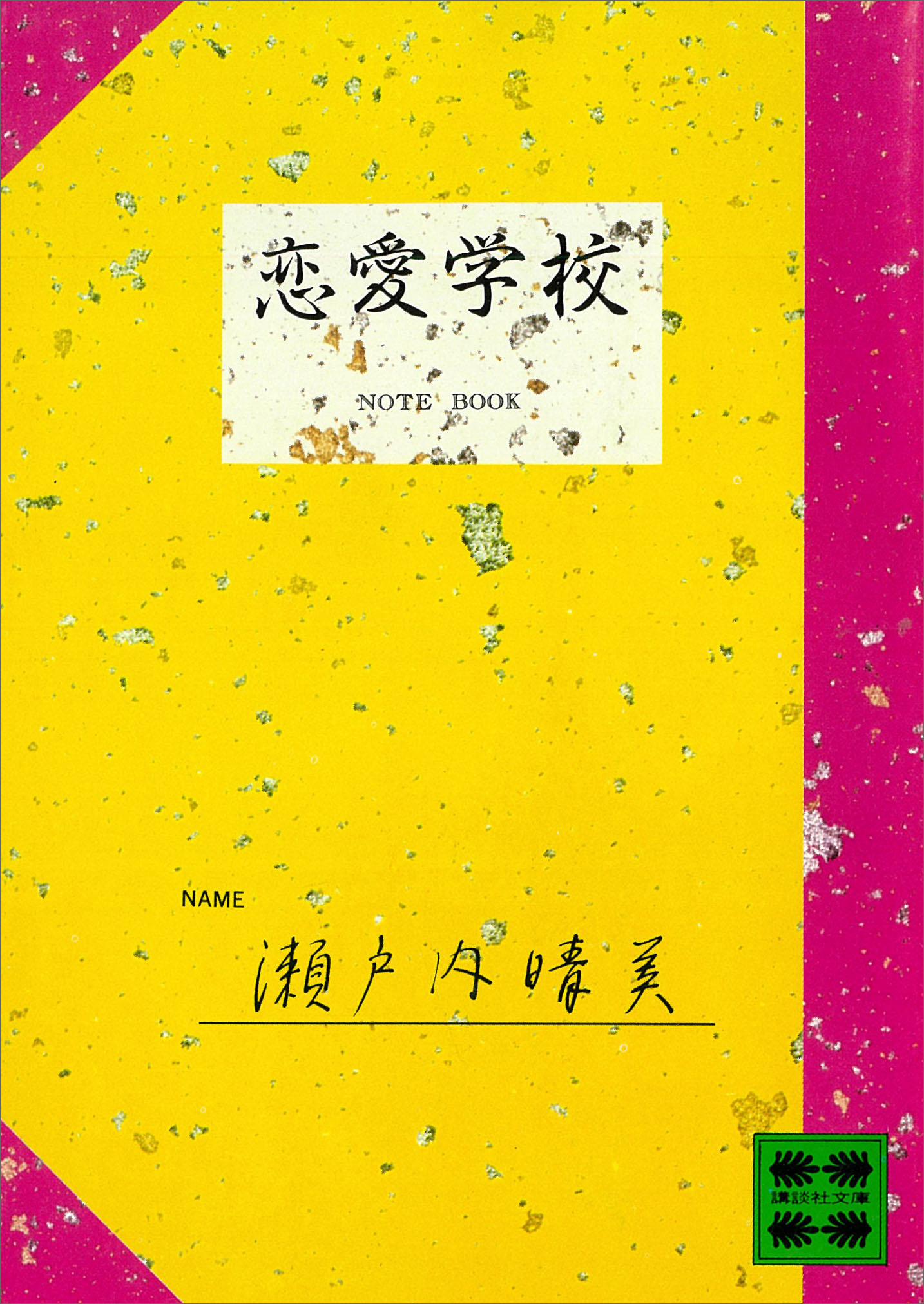 恋愛学校