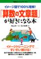 イメージ図で100%理解! 「算数の文章題」が好きになる本