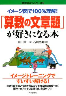 イメージ図で100%理解! 「算数の文章題」が好きになる本