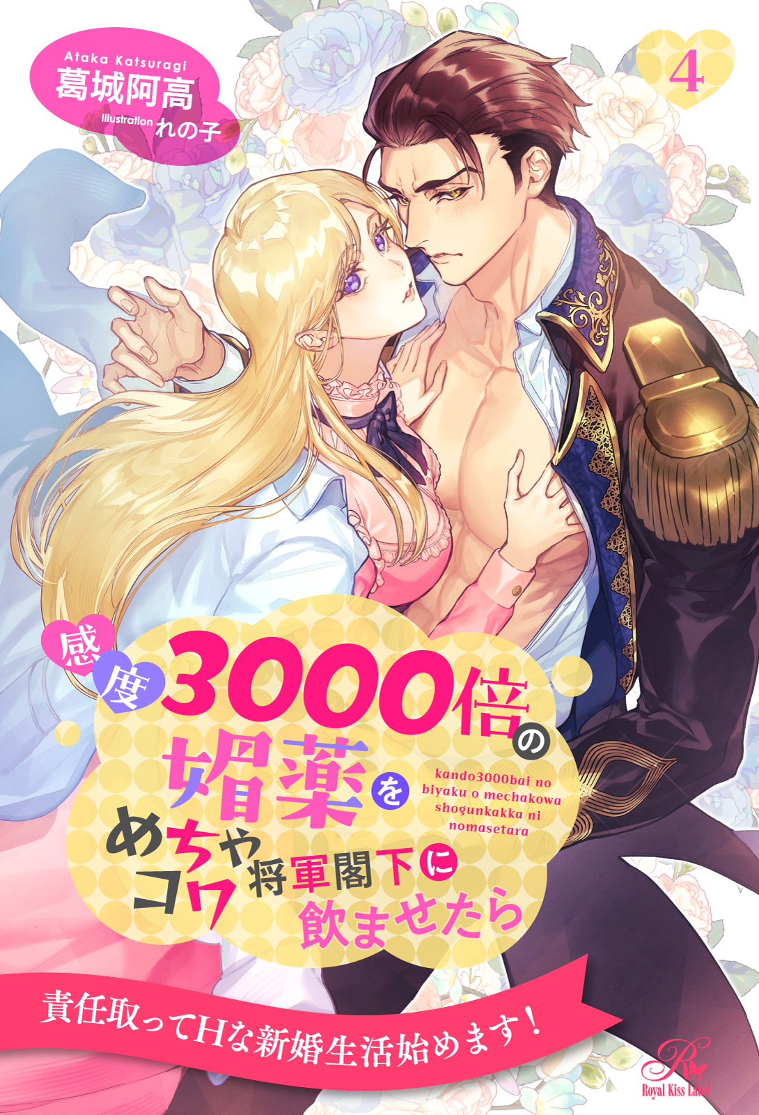 感度3000倍の媚薬をめちゃコワ将軍閣下に飲ませたら【４】