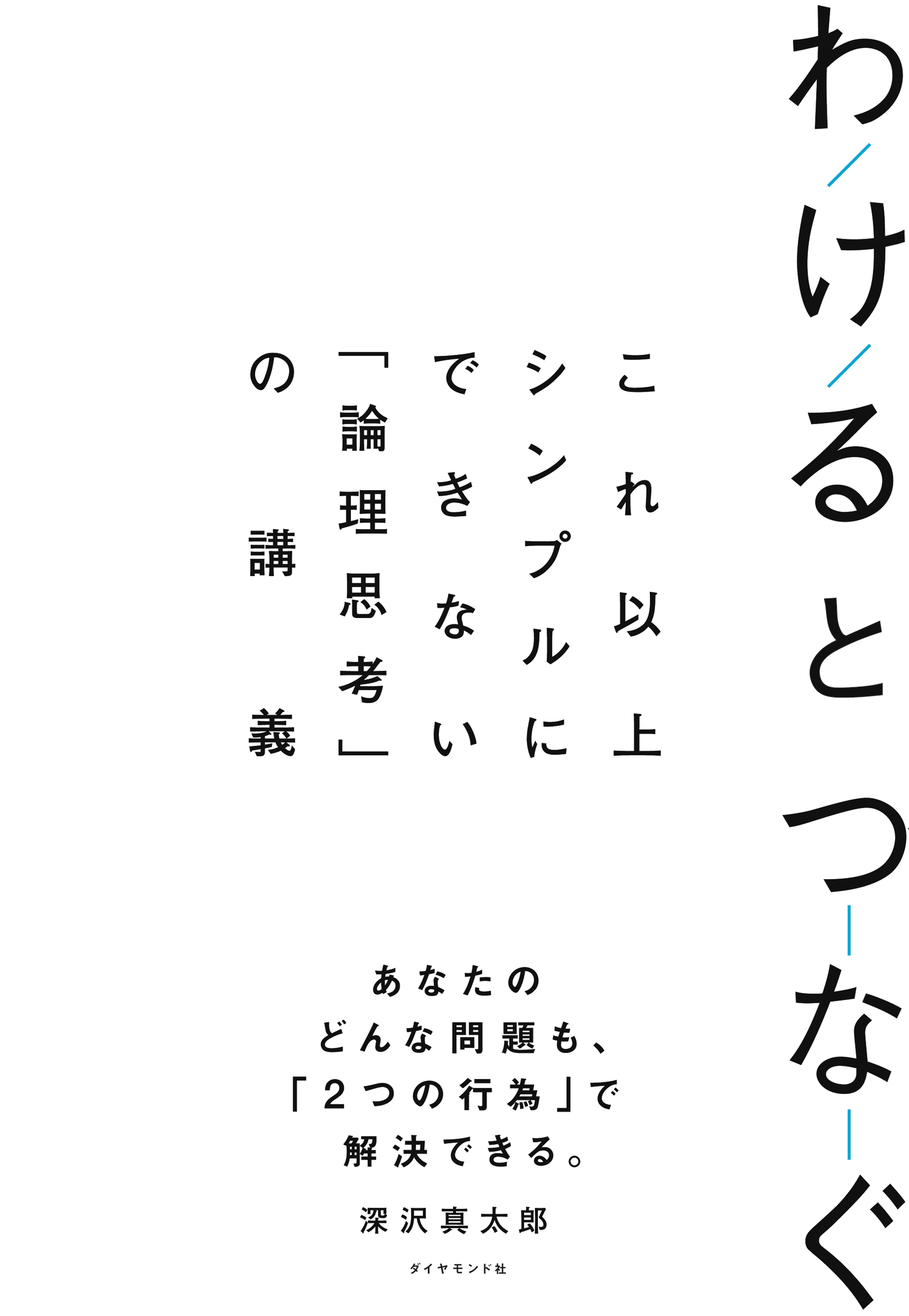 わけるとつなぐ―――これ以上シンプルにできない「論理思考」の講義
