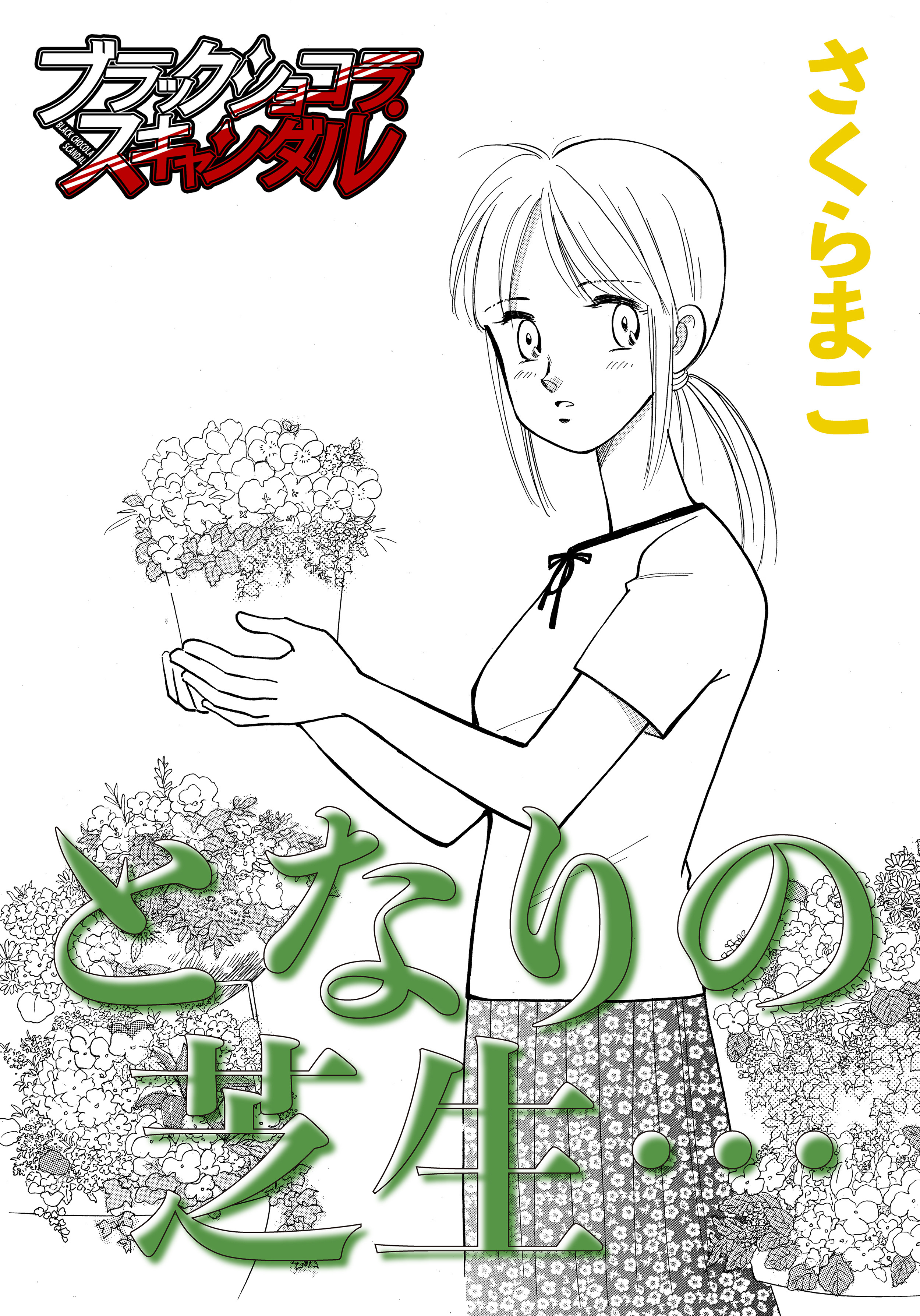 となりの芝生…