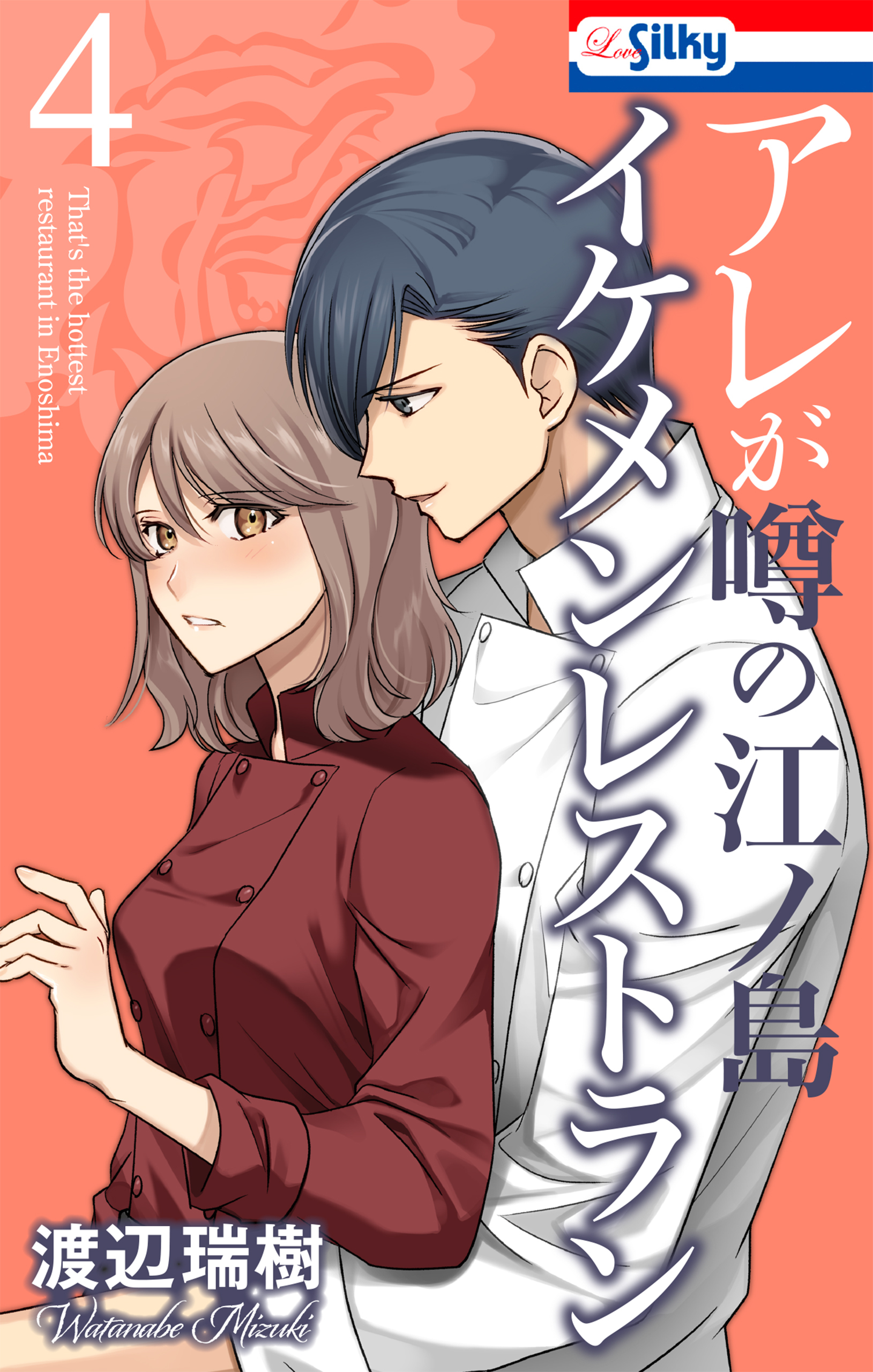 アレが噂の江ノ島イケメンレストラン（４）