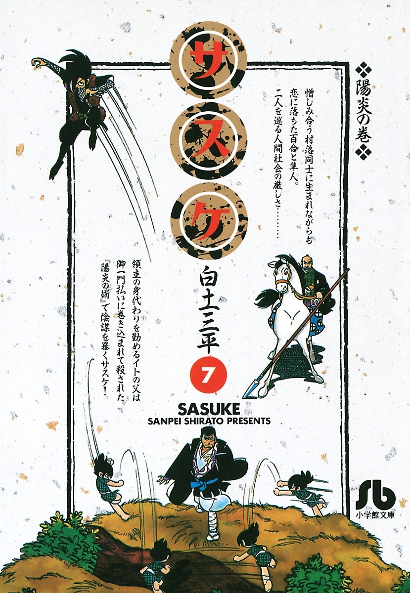 サスケ　7