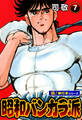 昭和バンカラ派【極!単行本シリーズ】7巻
