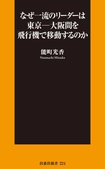 なぜ一流のリーダーは東京―大阪間を飛行機で移動するのか