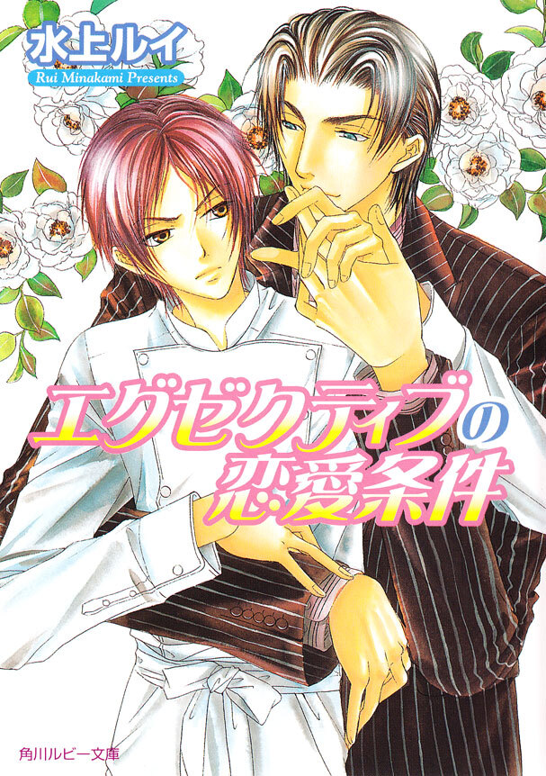 エグゼクティブの恋愛条件