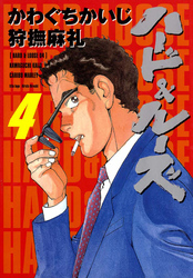 ハード＆ルーズ