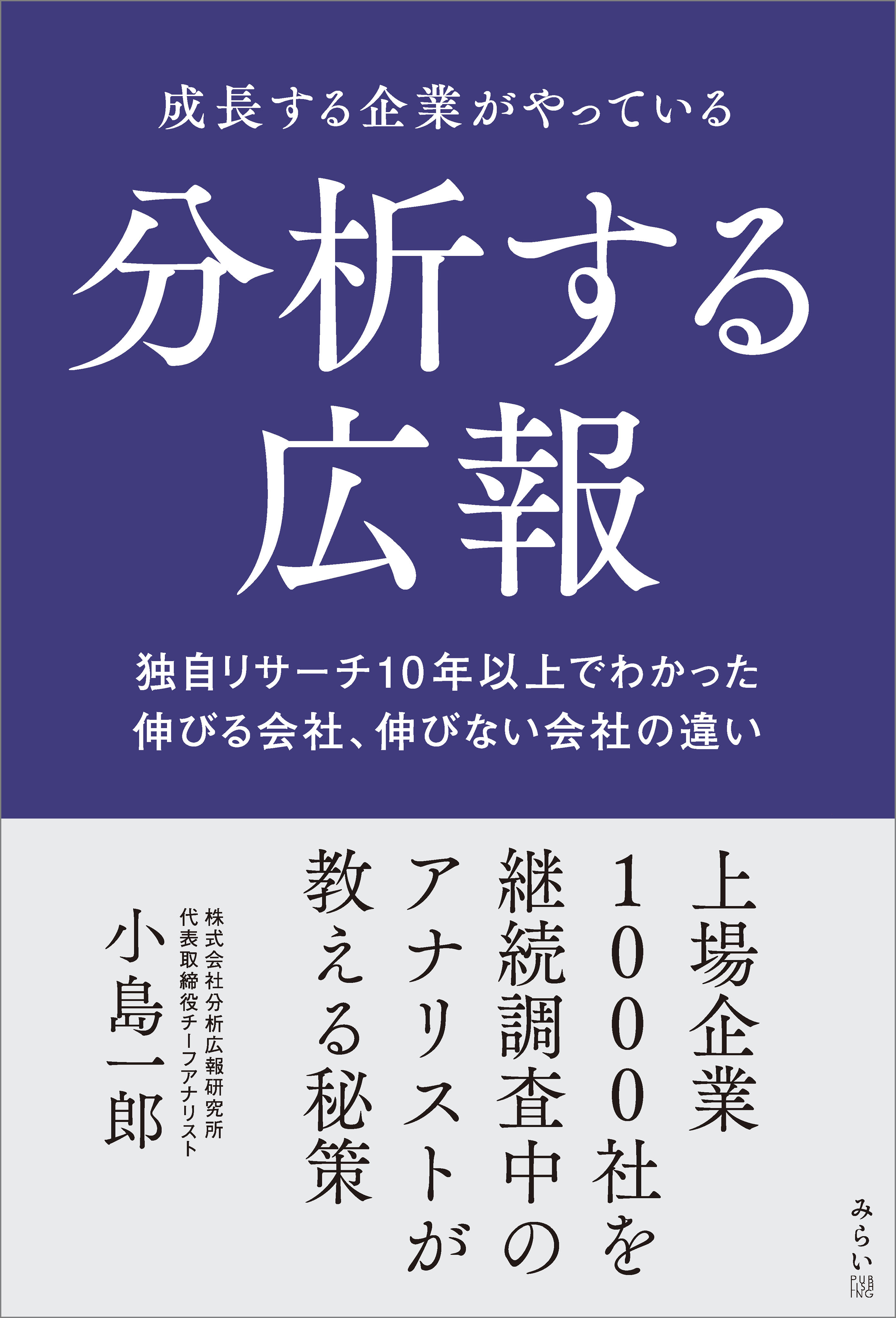 成長する企業がやっている分析する広報