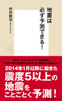地震は必ず予測できる!