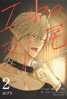 エルフの交尾【コミック版】