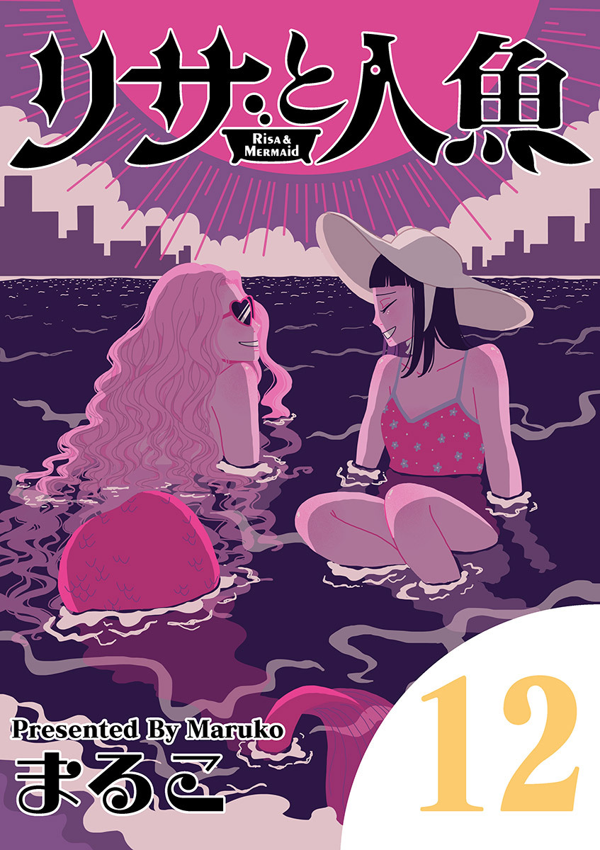 リサと人魚 12