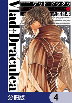 ヴラド・ドラクラ【分冊版】 4
