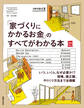 「家づくりにかかるお金」のすべてがわかる本