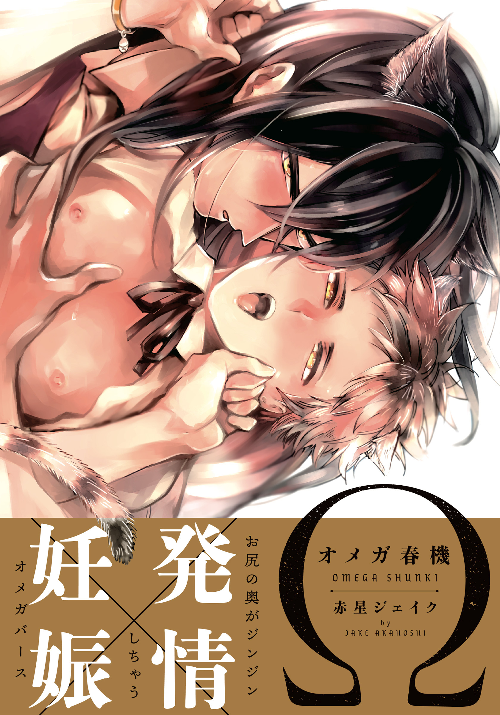 【期間限定　試し読み増量版】オメガ春機【コミックス版】