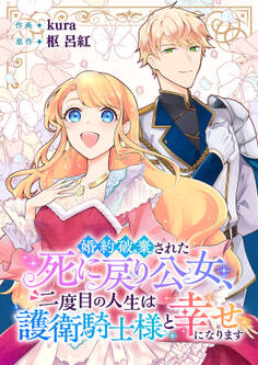 婚約破棄された死に戻り公女、二度目の人生は護衛騎士様と幸せになります