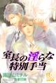 室長の淫らな特別手当