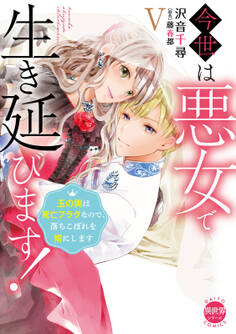 今世は悪女で生き延びます!【単行本版】V~玉の輿は死亡フラグなので、落ちこぼれを婿にします~【電子書店特典付き】
