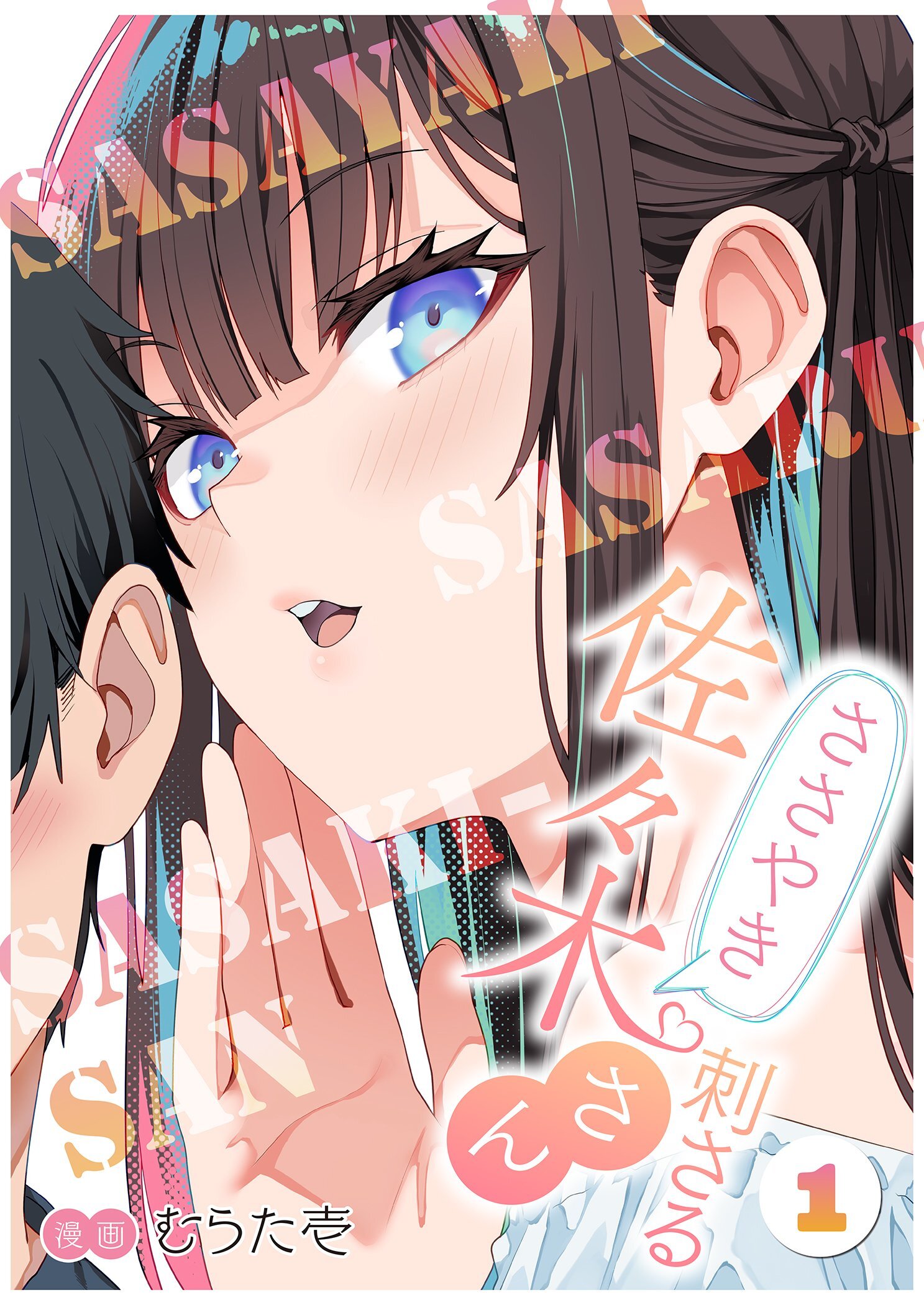 ささやき刺さる佐々木さん 1