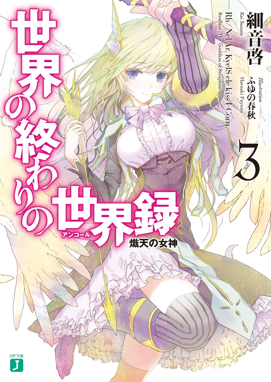 世界の終わりの世界録＜アンコール＞ 3　熾天の女神