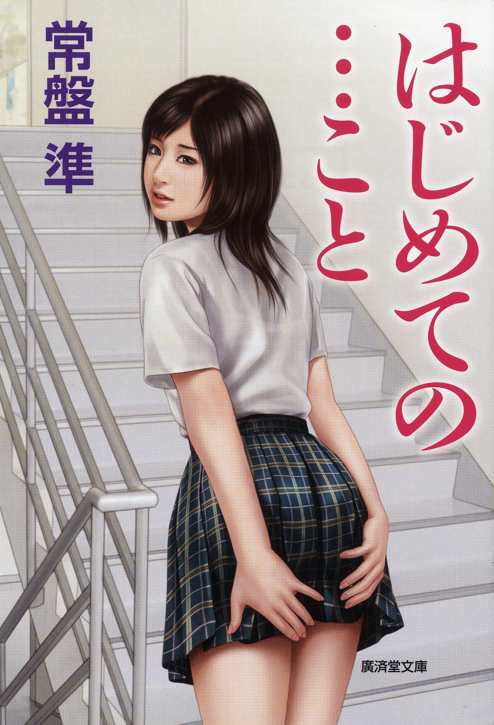 はじめての…こと