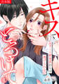 キスでとろけて~エリート研究員からは逃げられない~【合本版】(1)