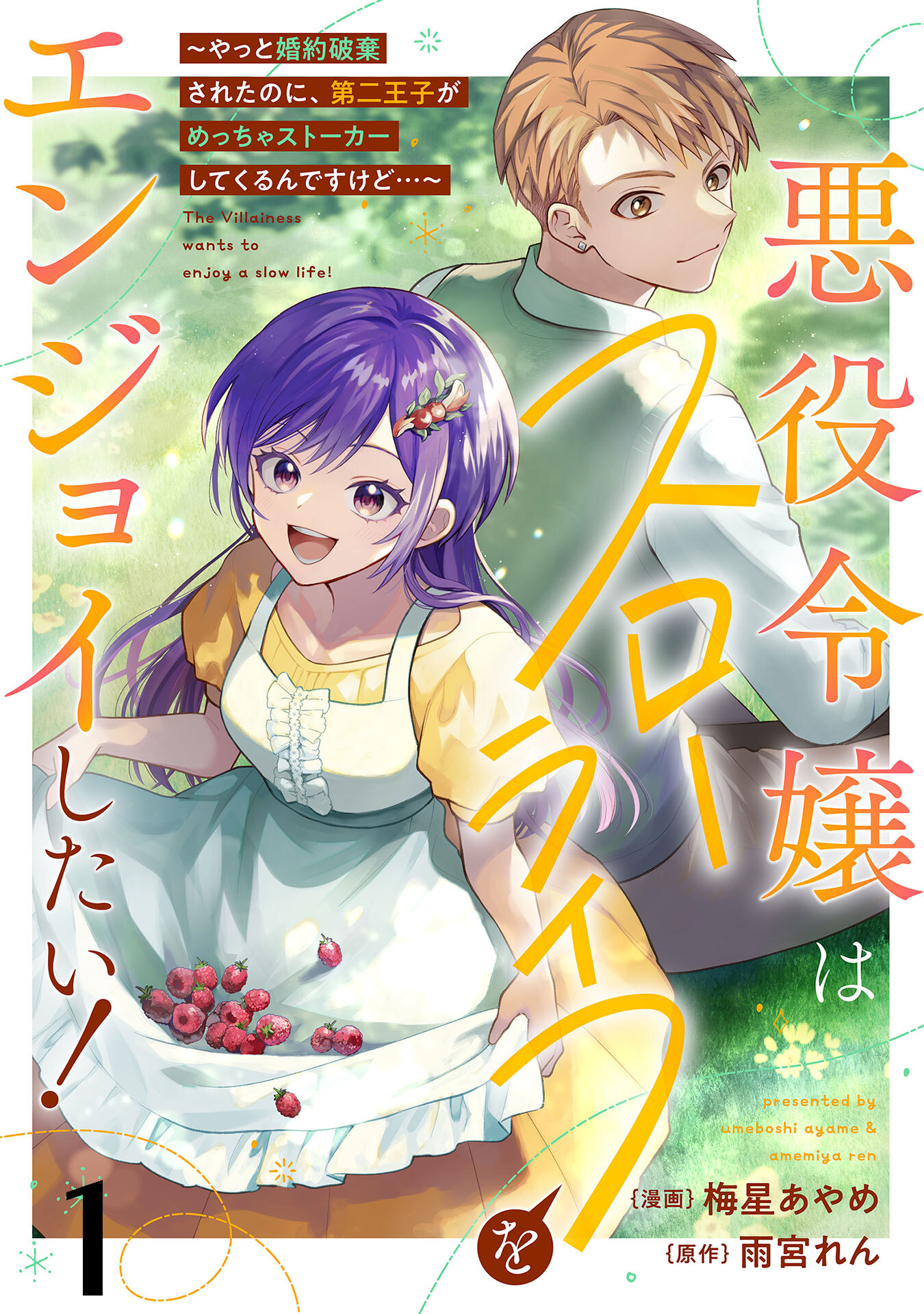 【期間限定　無料お試し版】悪役令嬢はスローライフをエンジョイしたい！～やっと婚約破棄されたのに、第二王子がめっちゃストーカーしてくるんですけど…～【単話】１