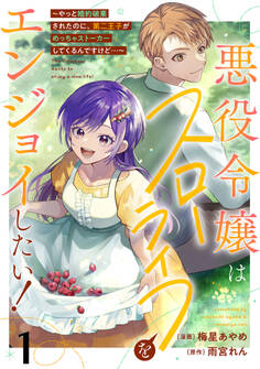 【期間限定 無料お試し版】悪役令嬢はスローライフをエンジョイしたい!~やっと婚約破棄されたのに、第二王子がめっちゃストーカーしてくるんですけど…~【単話】1
