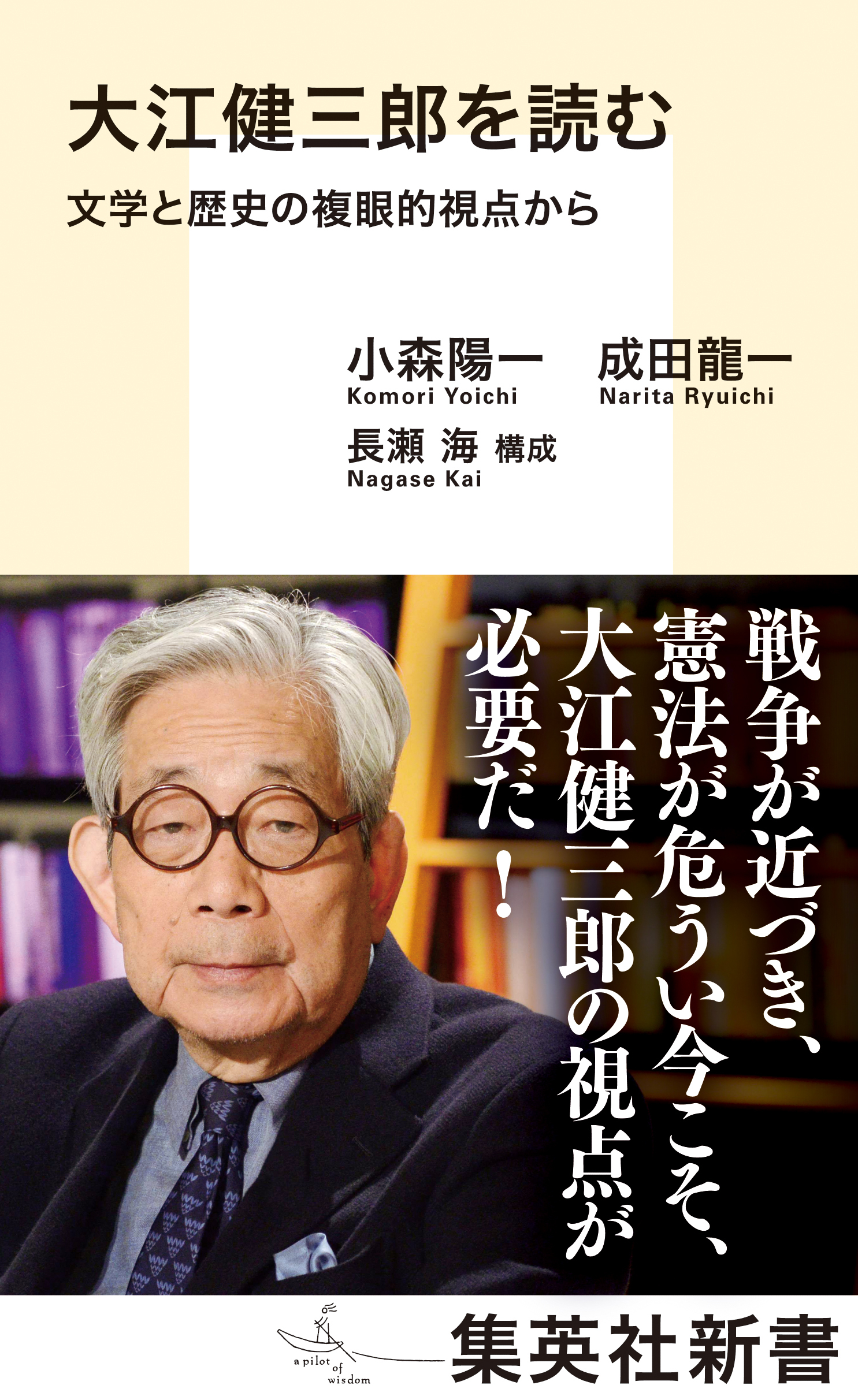 大江健三郎を読む　文学と歴史の複眼的視点から