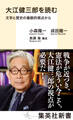 大江健三郎を読む 文学と歴史の複眼的視点から
