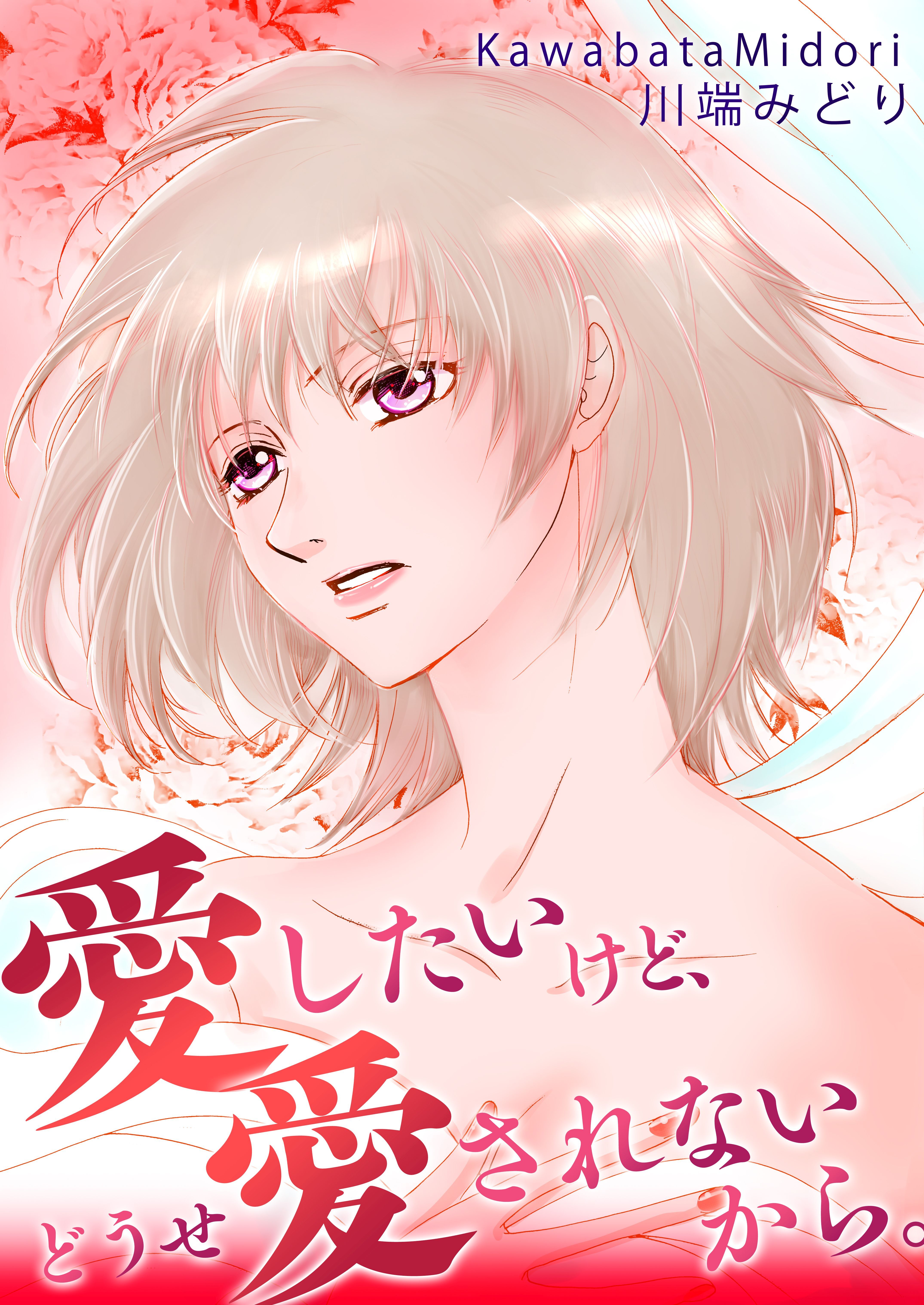 愛したいけど、どうせ愛されないから。