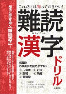 これだけは知っておきたい！難読漢字ドリル