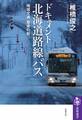 ドキュメント 北海道路線バス ――地域交通 最後の砦