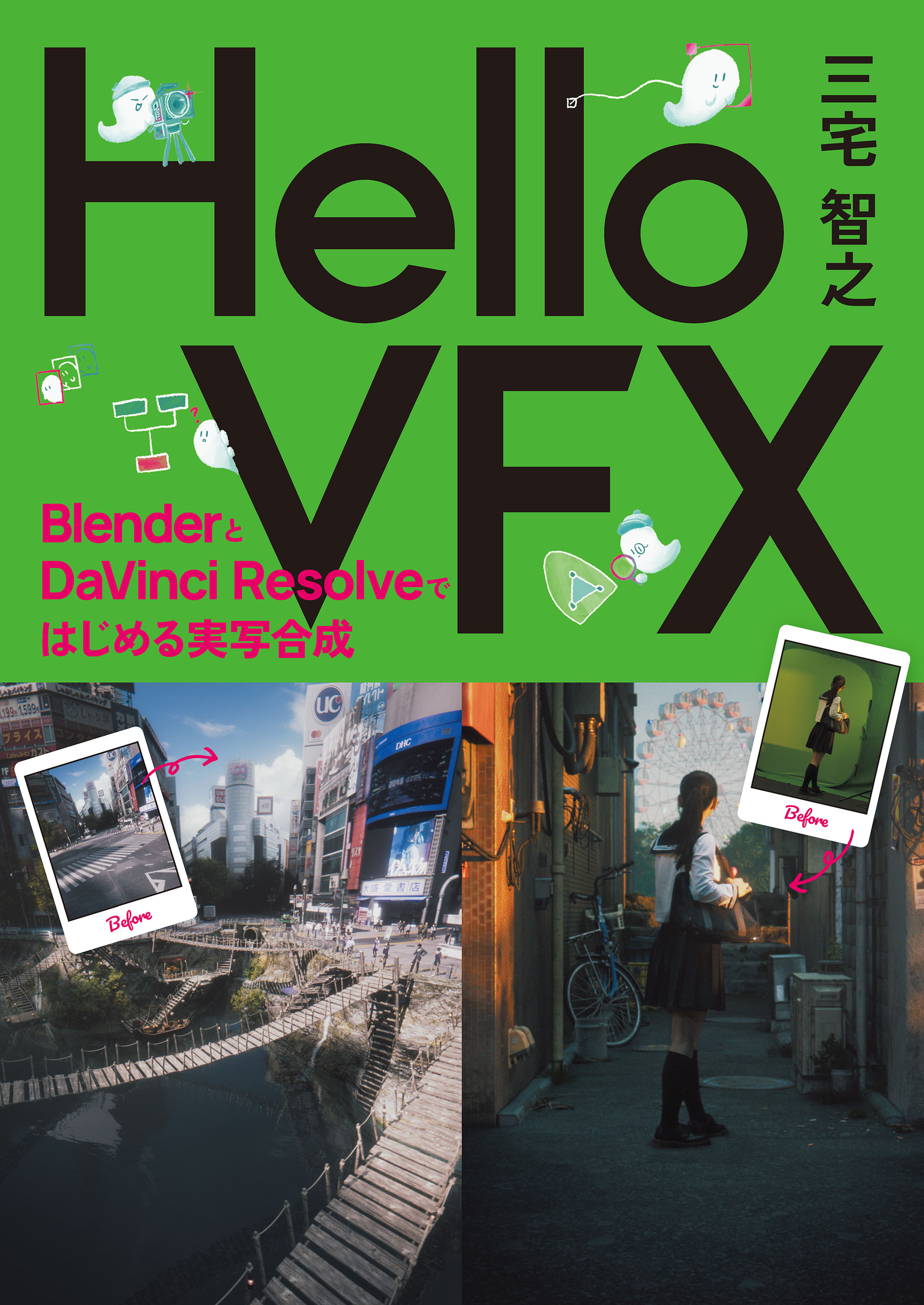 Hello VFX -BlenderとDaVinci Resolveではじめる実写合成-