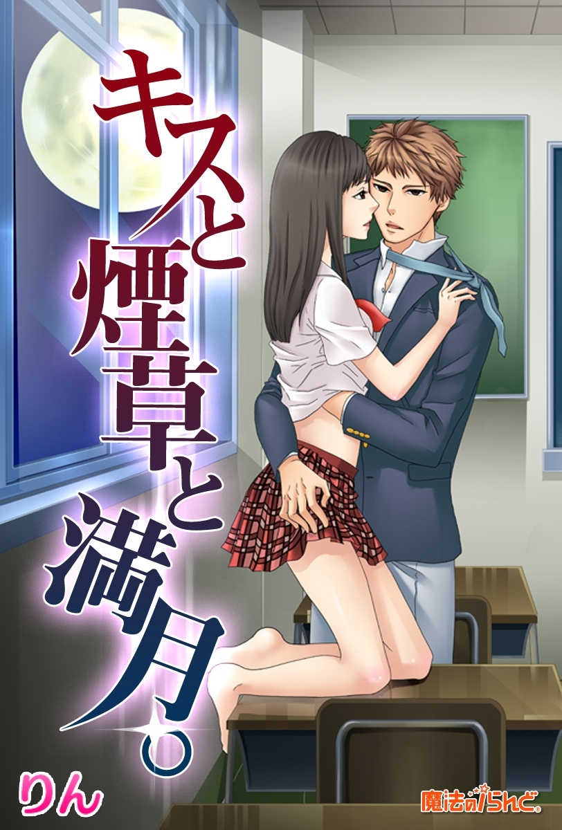 キスと煙草と満月。